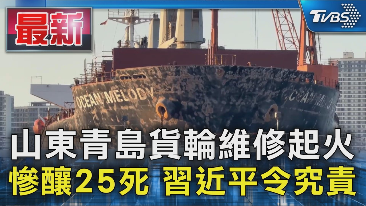 山東青島貨輪維修起火 慘釀25死 習近平令究責｜TVBS新聞 @TVBSNEWS01