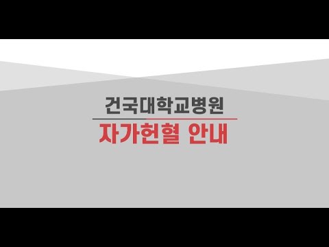 자가헌혈 안내