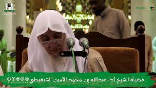 صورة الدروس العلمية لفضيلة الشيخ أ.د. عبدالله بن محمد الأمين - تفسير البغوي