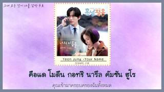 [THAISUB] Yoo Yeon Jung (유연정) (WJSN)  – Your Name (너의 이름을…) [The Undateables OST Part 2]