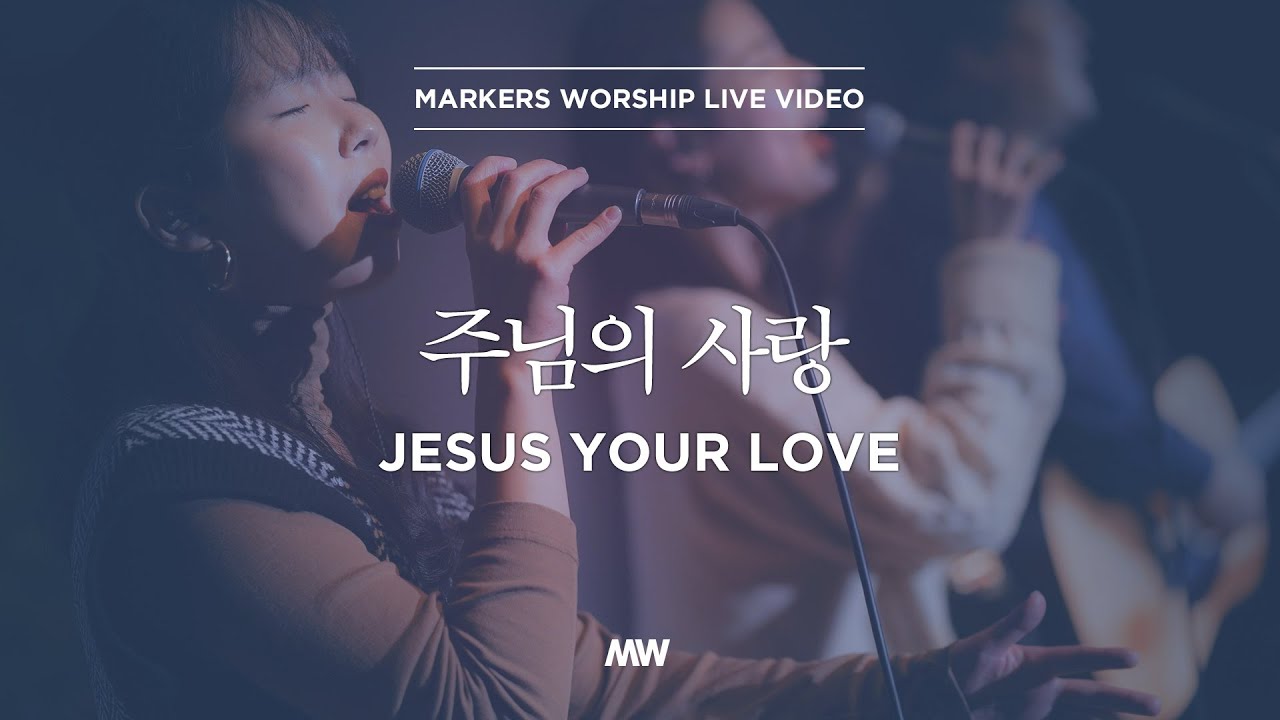 주님의 사랑 (Jesus Your love) - 마커스워십 (심종호 인도)