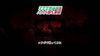 天天天国地獄国 #歌ってみた #コラボ