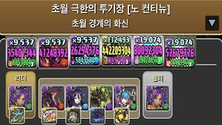 [초월 극한의 투기장 4] 할로윈 두르가 pt.