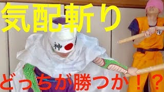 【ドラゴンボール】悟空VSピッコロの気配斬り対決をやったら衝撃の面白さだったw