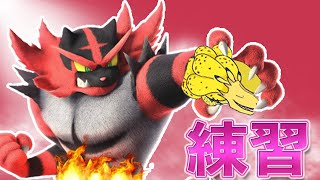 【スマブラSP】ガオガエン練習します【ライブ】