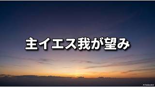 주 예수 나의 산 소망 일본어 主イエス我が望み