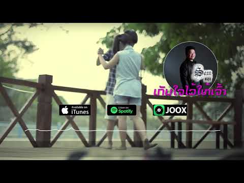 Sam Intharaphithak - ເກັບໃຈໄວ້ໃຫ້ເຈົ້າ เก็บใจไว้ให้เจ้า (Keb Jai Vai Hai Jao)
