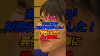 高市政権が財務省を動かした！異例の人事に霞ヶ関騒然　#高市総理 #高市早苗