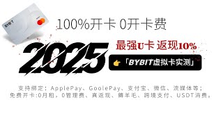 Bybit美元卡已挂？立刻转欧元卡！0门槛申请+返现10%+绑定微信支付宝｜【实测】Bibbit虚拟卡消费全流程｜USDT消费｜跨境付款｜WISE｜U卡