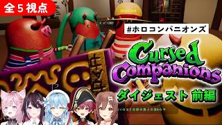 【全５視点】 #ホロコンパニオンズ Cursed Companions ダイジェスト(前編)【ホロライブ/博衣こより/AZKi/雪花ラミィ/宝鐘マリン/戌神ころね/切り抜き】
