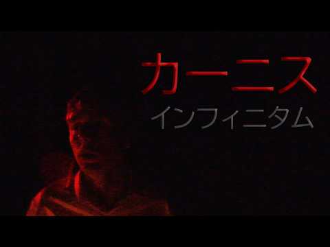 カーニス・インフィニタム