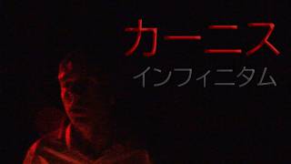 カーニス・インフィニタム　短編ホラー映画