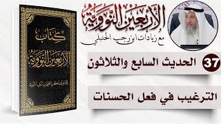 صورة 37 من 50 I الترغيب في فعل الحسنات I الأربعون النووية I الشيخ د. عثمان الخميس