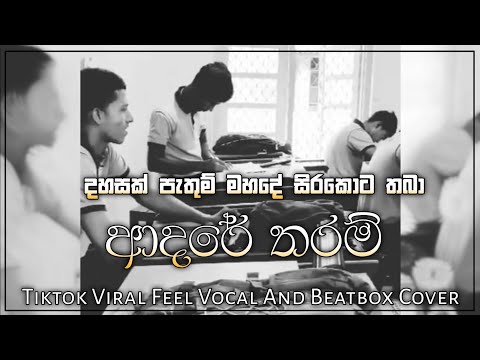 Adare Tharam | ආදරේ  තරම් (Dahasak  Pathum Mahade | දහසක් පැතුම් මහදේ) Tiktok Viral Feel Vocal Cover