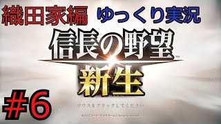 #６ 信長の野望 新生【織田家編】【ゆっくり実況】