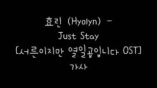 효린 (Hyolyn) - Just Stay [서른이지만 열일곱입니다 OST] 가사