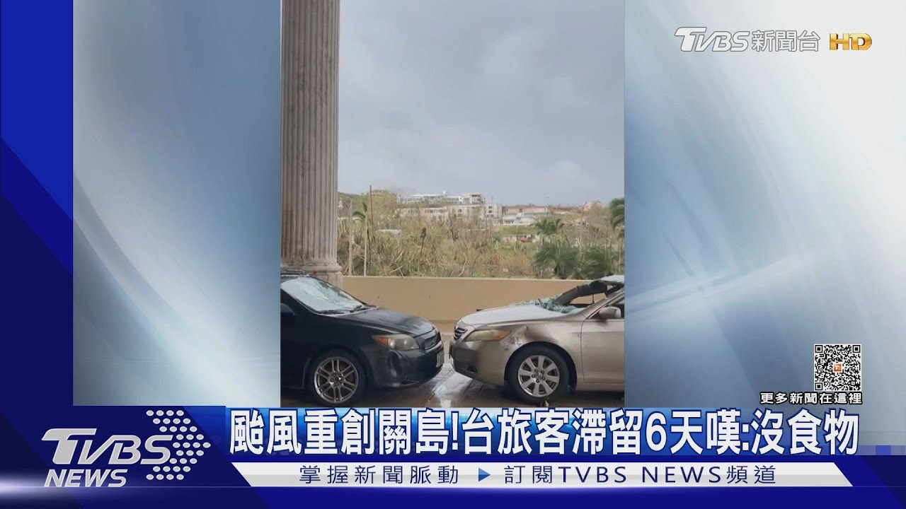 颱風重創關島! 台旅客滯留6天嘆:沒食物