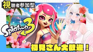 【スプラ３】スプラ参加型バンカラマッチ★オープンやるよ！！フェス前にほら貝集め初見さん大歓迎🔰遊園地陣営【視聴者参加型】