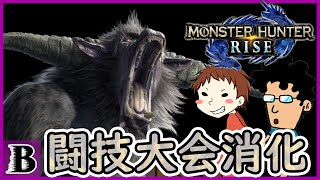 【モンハンライズ】おっさん等が闘技を大会する【闘技大会】