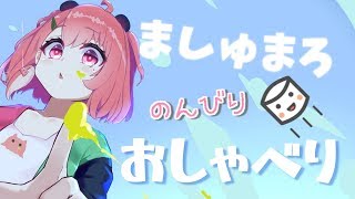 【おしゃべり枠】ましゅまろ読みつつ、少しだけおはなし！【笹木咲/にじさんじ】