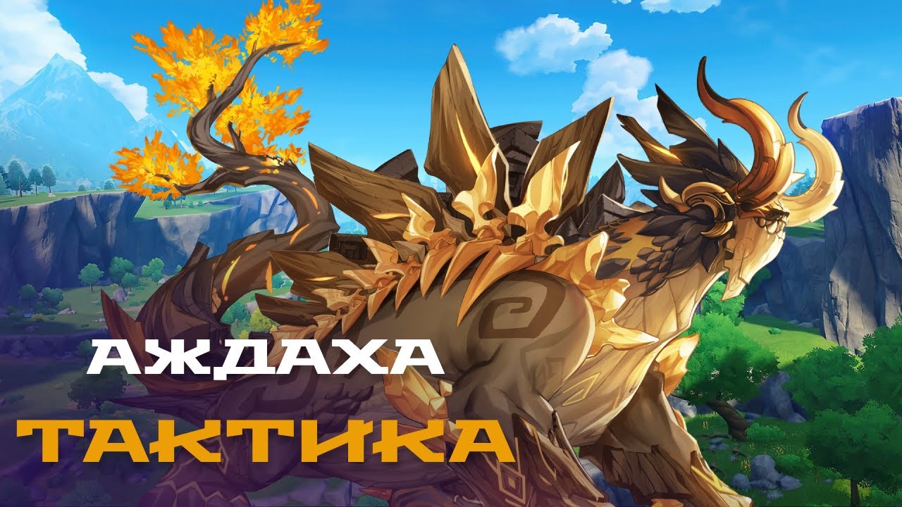 Аждаха геншин босс. Как открыть аждаху геншин. Корона лорда драконов. Победите аждаху без использования щита достижение. Геншин подземелье под деревом подавления.