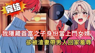 隱藏身份五年！首富之子被綠還被罵廢物？離婚後他霸氣回歸...前妻挺孕肚跪求復合……結局超舒壓！#novel #動漫 #都市 #love #小说 #小说推荐 #漫画解说 #完结文 #情感 #小說