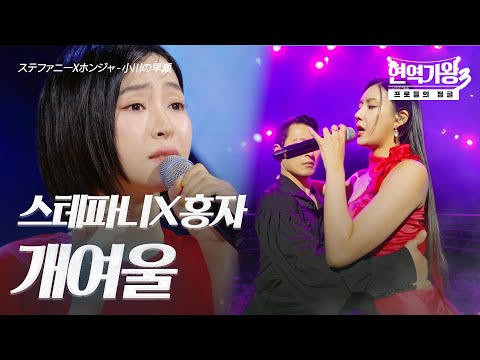 스테파니(ステファニー)X홍자(ホンジャ) – 개여울(小川の早瀬)｜현역가왕3 5회