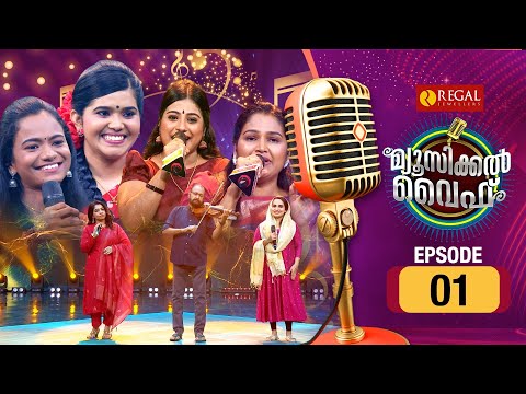 MUSICAL WIFE | Musical Reality Show | EP # 01