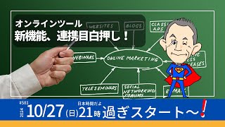 第581回　オンラインツール　新機能、連携目白押し！