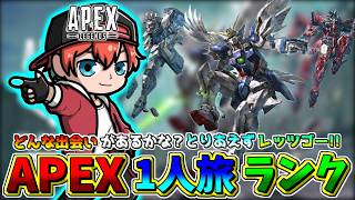 【APEXランク】一人旅キタ！本日はどんな出会いがあるのか？全力でプラチナを目指してみるｗｗ🍀💎ApexLegends【初見さん歓迎】【Azuki　Live】