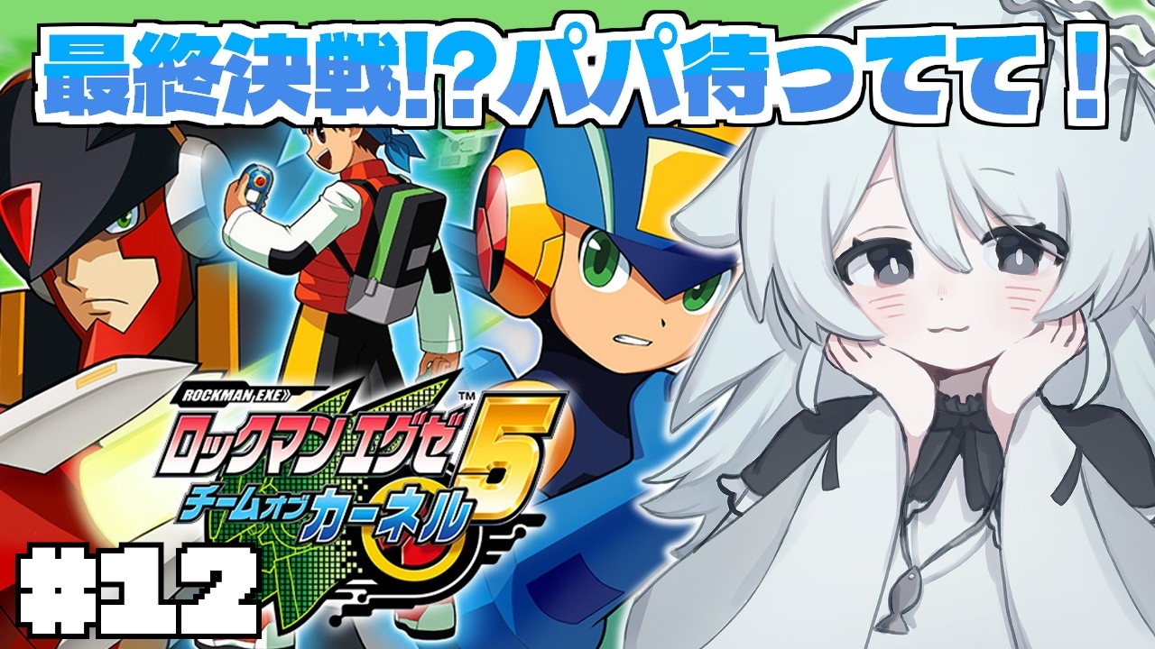 【ロックマンエグゼ5】#12 最終回！？さ～て世界、救っちゃいますか。【#新人vtuber 】
