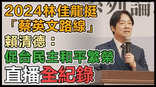賴清德林佳龍出席「包容台灣」國家願景論壇