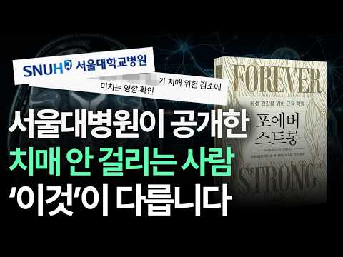 근육이 치매를 막는다. 서울대 1,300만 명 연구 충격