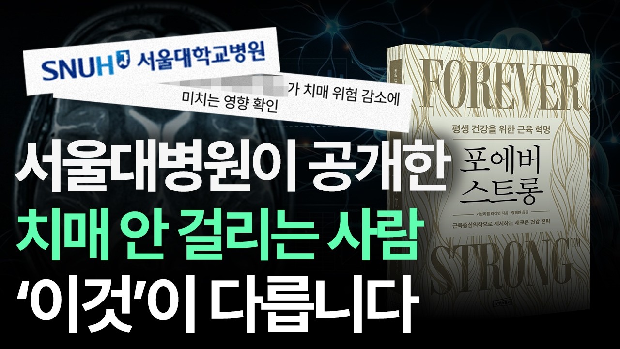 근육이 치매를 막는다. 서울대 1,300만 명 연구 충격