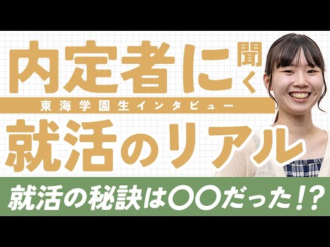 【内定者の声】人文学部4年生が内定までに実践した就活術を解説！