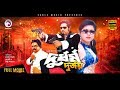 Durdhorsho Durjoy Super Hit Bangla Action Movie Rubel Chita Shaila Kabila Full Movie 2017