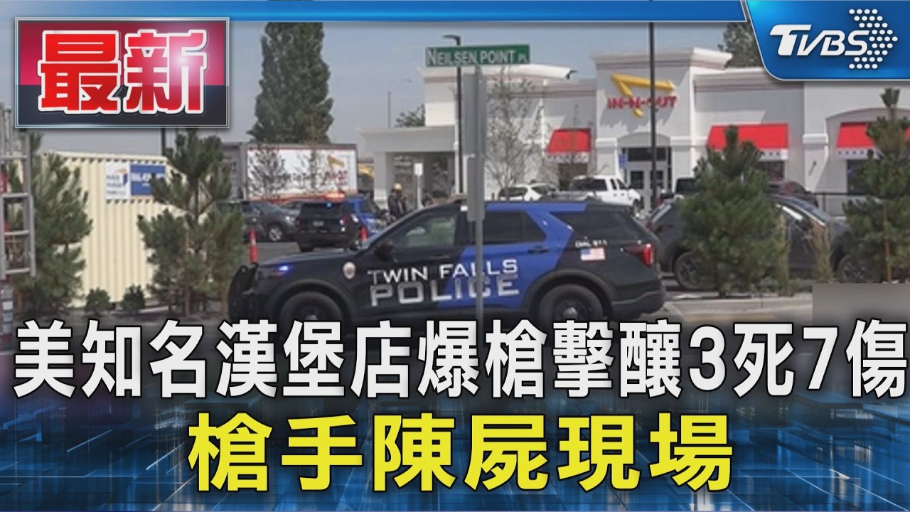 美知名漢堡店「In-N-Out」爆槍擊! 釀3死多傷 槍手陳屍現場｜TVBS新聞 @TVBSNEWS01