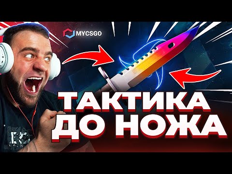 🟥 MYCSGO с 300р до НОЖА в КС 2 - ТАКТИКА до НОЖА в КС2 - ОТКРЫТИЕ КЕЙСОВ КС 2 на MYCSGO