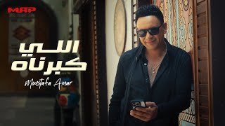 كلمات اغنية اللي كبرناه مصطفى قمر