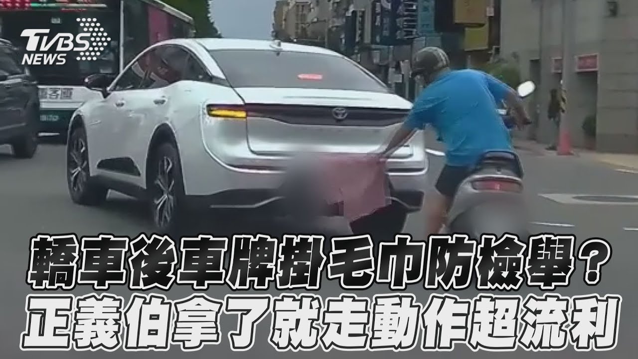 影音／轎車後車牌掛毛巾防檢舉？　正義伯拿了就走動作超流利
