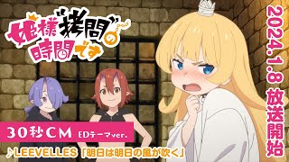 [情報] 公主殿下「拷問」的時間到了 ED 30秒CM