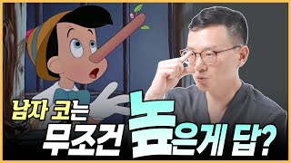 남자코성형, 무조건 높게 하냐고요? 그냥 이렇게만 하세요!!✅