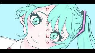 僕と君の初恋、.  作詞/作曲:フクレモ.