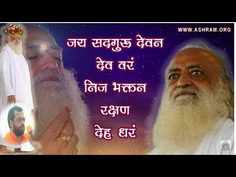 गुरु वंदना | जय सद्गुरु देवन देववरं | Sureshanandji Bhajan | HIndi Devotional Song | Sant Asharamji
