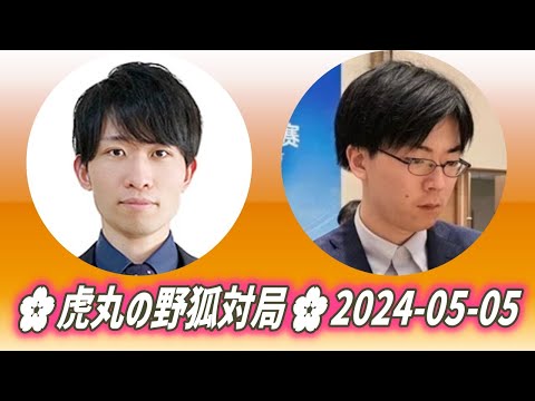 🌸虎丸の野狐対局🌸2024-05-05🌸Motoki Katsuya (本木克弥) vs Shibano Toramaru (芝野虎丸)