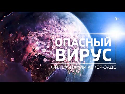 Опасный вирус | фильм Наили Аскер-заде