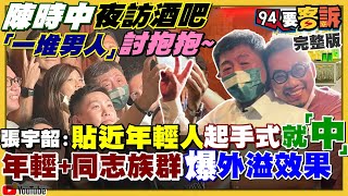 陳時中夜訪同志吧搶青年票!美將租借台武器