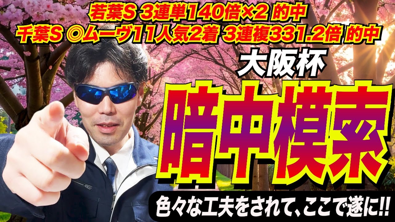 【大阪杯2026】暗中模索！！色々な工夫をされて、遂にここで！！【競馬予想/全頭診断】