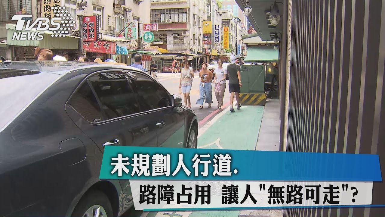 未規劃人行道、路障占用　讓人無路可走？