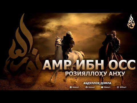 АМР ИБН ОСС РОЗИЯЛЛОҲУ АНҲУ - АБДУЛЛОҲ ДОМЛА
